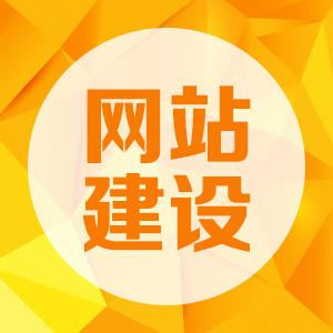 網(wǎng)站建設